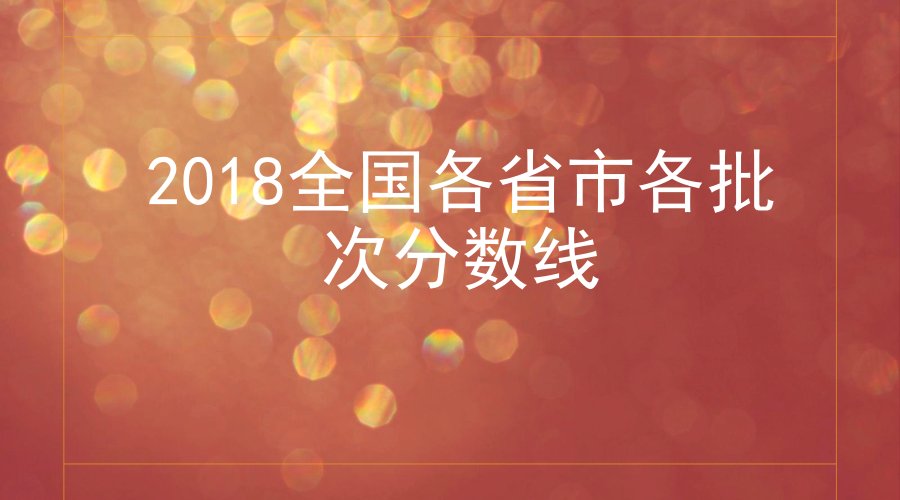 30省市2018高考分數(shù)線已公布 一起來看看